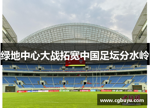 绿地中心大战拓宽中国足坛分水岭