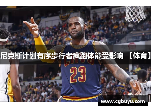 尼克斯计划有序步行者疯跑体能受影响 【体育】