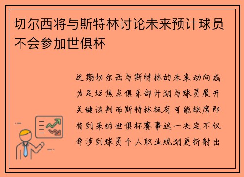 切尔西将与斯特林讨论未来预计球员不会参加世俱杯