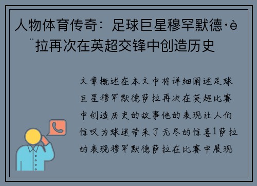 人物体育传奇：足球巨星穆罕默德·萨拉再次在英超交锋中创造历史