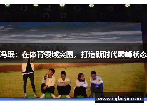 冯珉：在体育领域突围，打造新时代巅峰状态