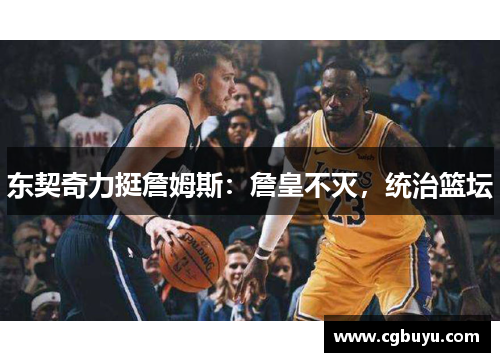 东契奇力挺詹姆斯：詹皇不灭，统治篮坛