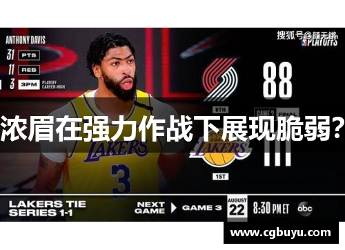 浓眉在强力作战下展现脆弱？