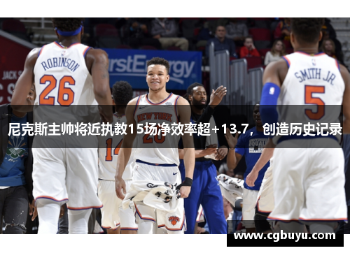 尼克斯主帅将近执教15场净效率超+13.7，创造历史记录