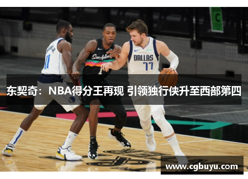 东契奇：NBA得分王再现 引领独行侠升至西部第四